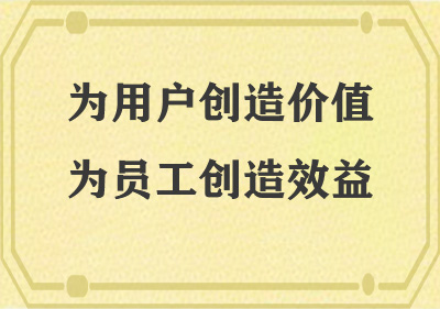 為用戶創造價值，為員工創造效益